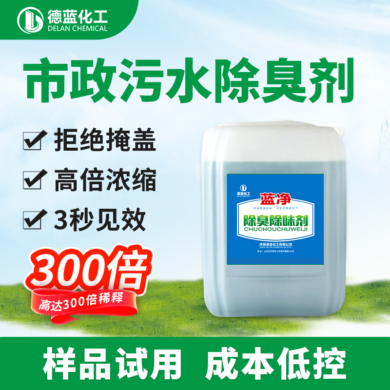 藍凈市政污水除臭劑