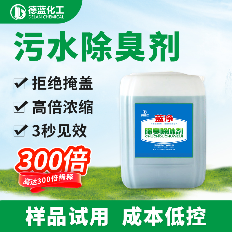 藍凈污水除臭劑