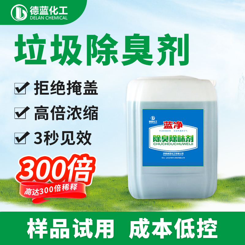 藍凈垃圾除臭劑