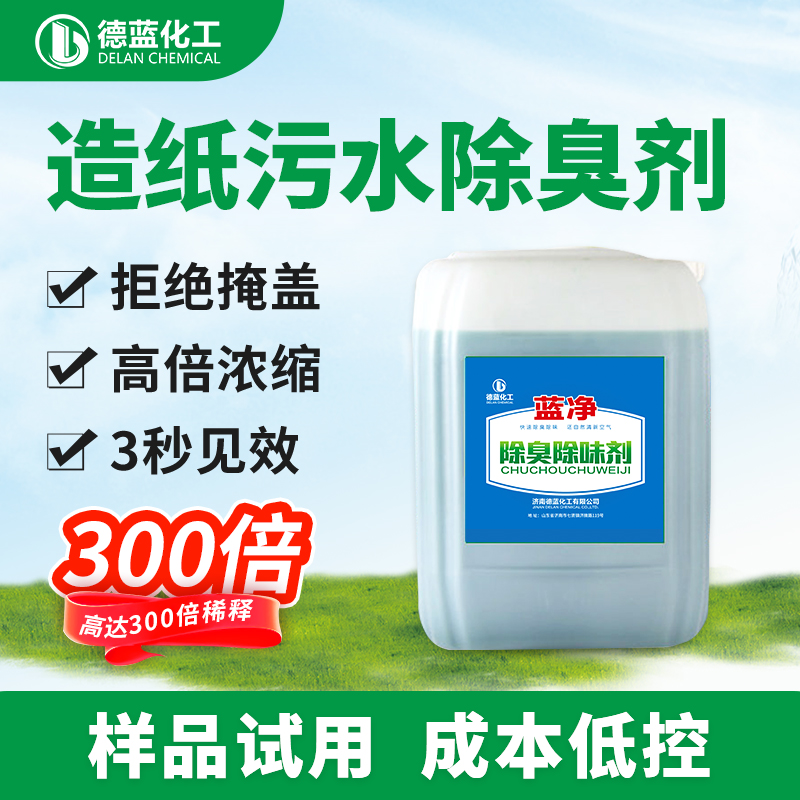 藍凈造紙污水除臭劑