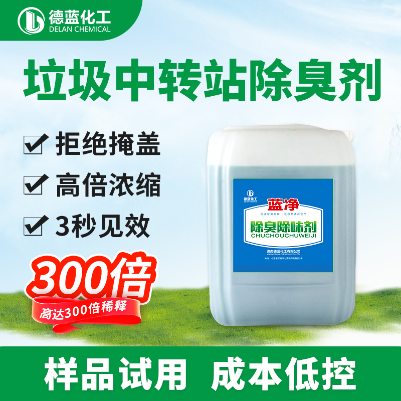 藍凈垃圾中轉站除臭劑
