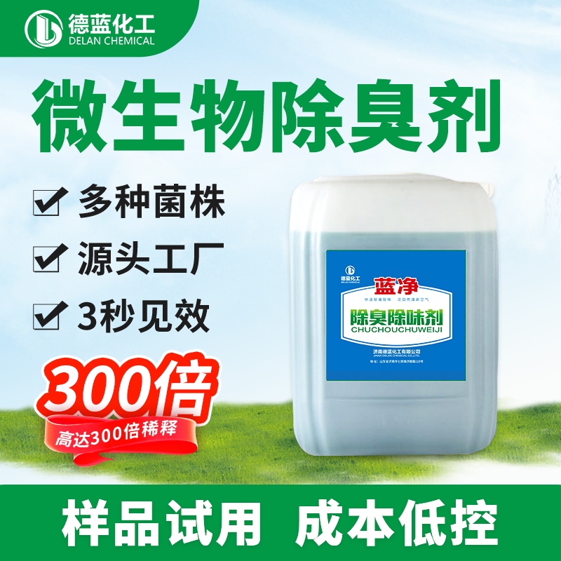 藍凈微生物除臭劑
