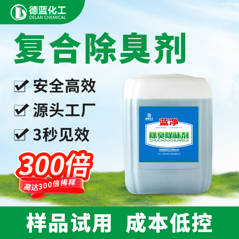 藍凈復合除臭劑