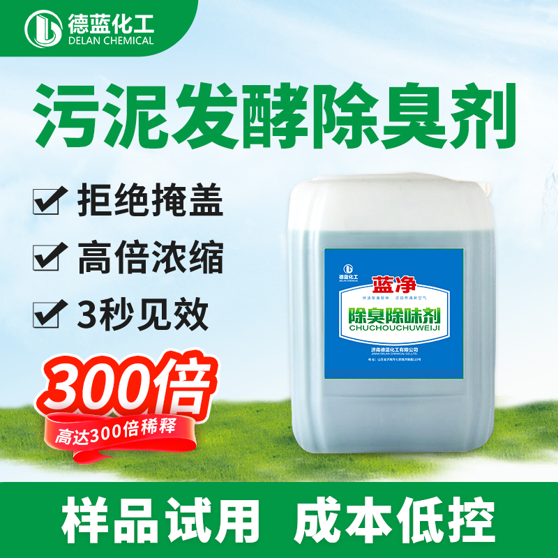 藍凈污泥發酵除臭劑